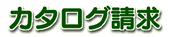 カタログ請求