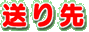 送り先