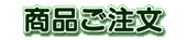ご注文フォーム