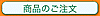 商品のご注文