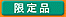 限定品