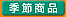 季節商品