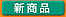 新商品