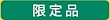 限定品