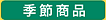 季節商品