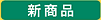新商品