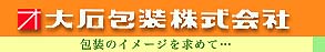 大石包装株式会社