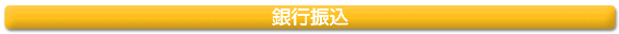銀行振込