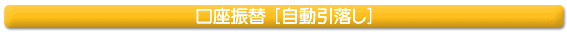 口座振替