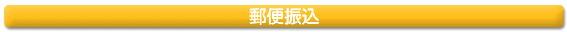 郵便振込