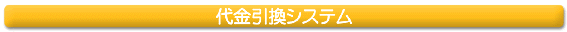 代金引換システム