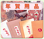 年賀用品