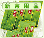 新茶用品