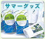 サマーグッズ