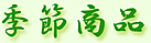 季節商品