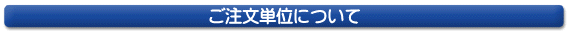 ご注文単位について