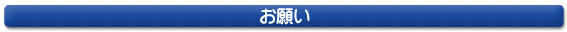 お願い