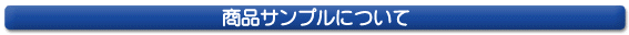 商品サンプルについて